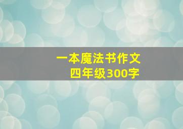 一本魔法书作文四年级300字