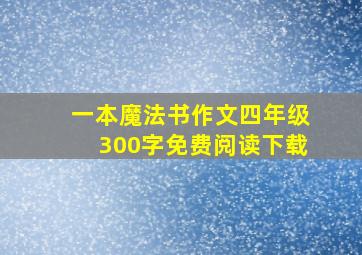 一本魔法书作文四年级300字免费阅读下载