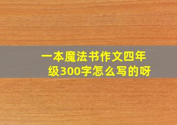 一本魔法书作文四年级300字怎么写的呀