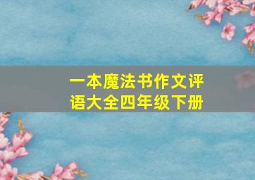 一本魔法书作文评语大全四年级下册