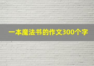 一本魔法书的作文300个字