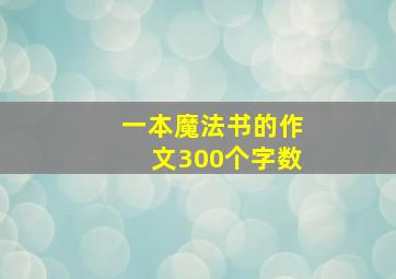 一本魔法书的作文300个字数