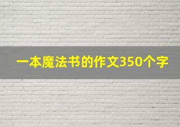 一本魔法书的作文350个字