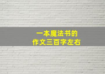 一本魔法书的作文三百字左右