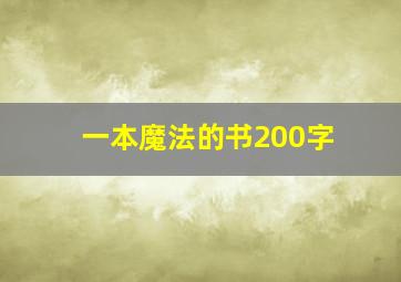 一本魔法的书200字