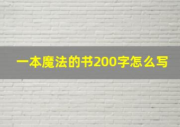 一本魔法的书200字怎么写