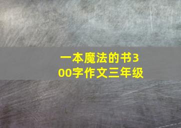 一本魔法的书300字作文三年级