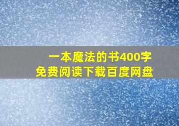 一本魔法的书400字免费阅读下载百度网盘