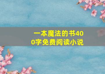 一本魔法的书400字免费阅读小说