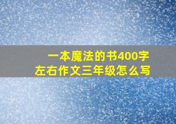 一本魔法的书400字左右作文三年级怎么写