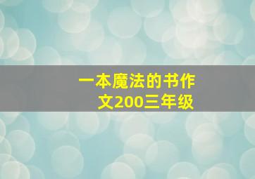 一本魔法的书作文200三年级