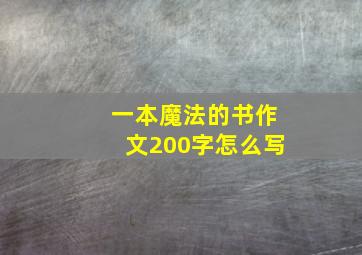 一本魔法的书作文200字怎么写