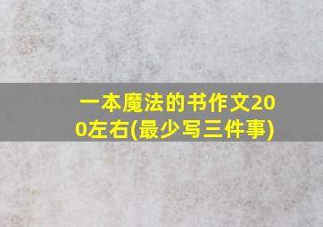 一本魔法的书作文200左右(最少写三件事)