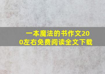 一本魔法的书作文200左右免费阅读全文下载