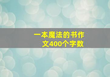 一本魔法的书作文400个字数