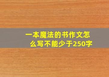 一本魔法的书作文怎么写不能少于250字