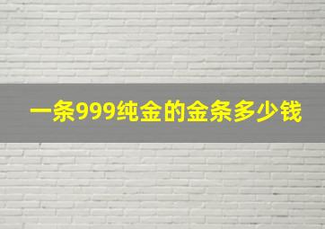 一条999纯金的金条多少钱