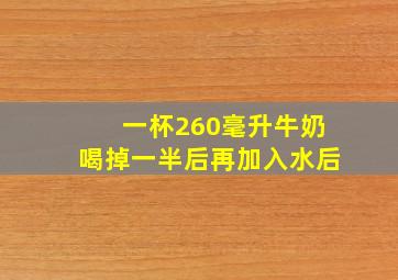 一杯260毫升牛奶喝掉一半后再加入水后