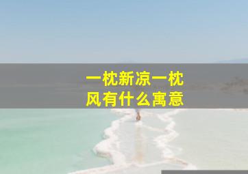 一枕新凉一枕风有什么寓意