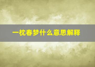 一枕春梦什么意思解释