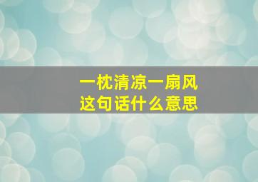 一枕清凉一扇风这句话什么意思