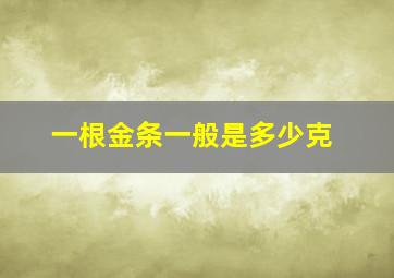 一根金条一般是多少克