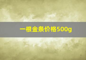 一根金条价格500g