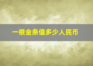 一根金条值多少人民币