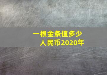 一根金条值多少人民币2020年