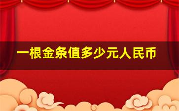 一根金条值多少元人民币