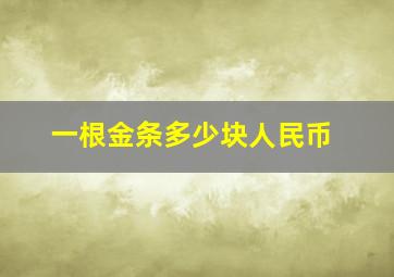 一根金条多少块人民币