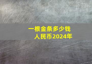 一根金条多少钱人民币2024年