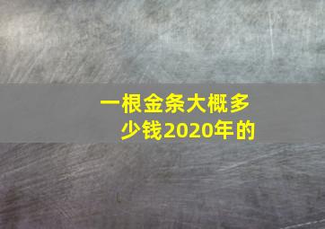 一根金条大概多少钱2020年的