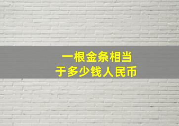 一根金条相当于多少钱人民币