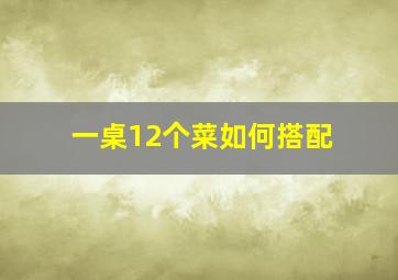 一桌12个菜如何搭配