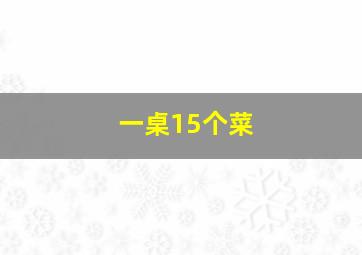 一桌15个菜