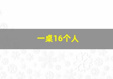 一桌16个人