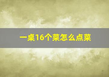 一桌16个菜怎么点菜