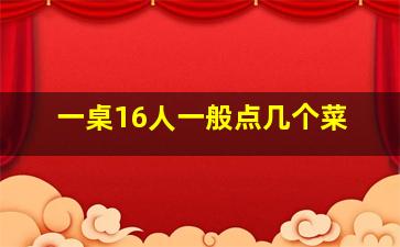 一桌16人一般点几个菜