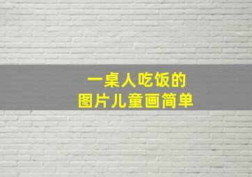 一桌人吃饭的图片儿童画简单