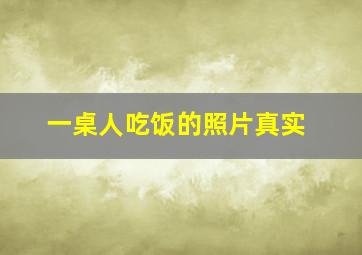 一桌人吃饭的照片真实