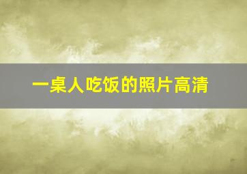 一桌人吃饭的照片高清