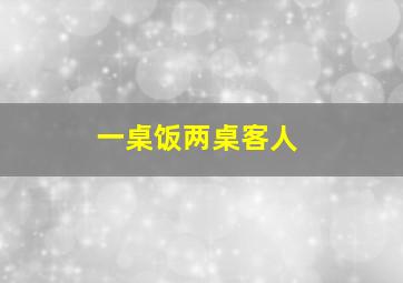 一桌饭两桌客人