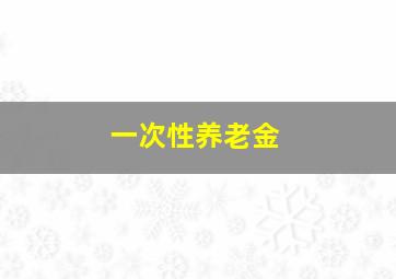 一次性养老金