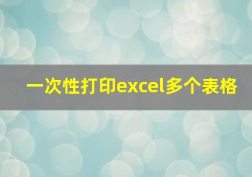 一次性打印excel多个表格