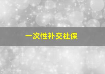 一次性补交社保