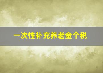 一次性补充养老金个税