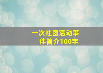 一次社团活动事件简介100字