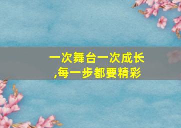 一次舞台一次成长,每一步都要精彩