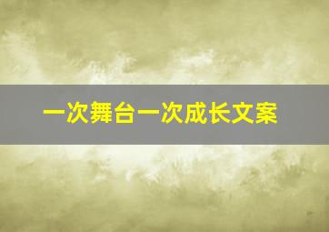 一次舞台一次成长文案